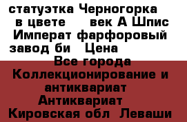 статуэтка Черногорка1877 в цвете  19 век А.Шпис Императ.фарфоровый завод би › Цена ­ 350 000 - Все города Коллекционирование и антиквариат » Антиквариат   . Кировская обл.,Леваши д.